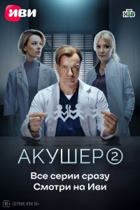  Акушер  — постер