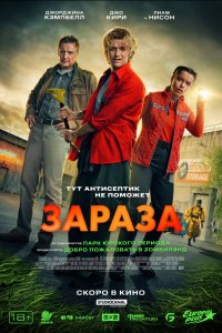  Зараза  — постер