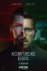  Комплекс Бога  — постер