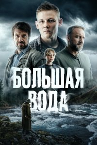  Большая вода  — постер