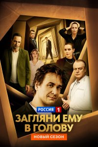  Загляни ему в голову  — постер
