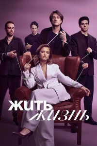  Жить жизнь  — постер