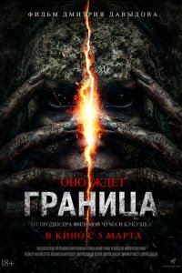  Граница  — постер