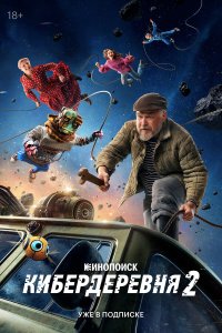  Кибердеревня  — постер