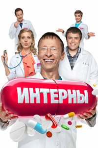 Интерны — постер