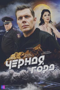  Чёрная гора  — постер