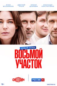  Восьмой участок  — постер