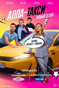  Алла, такси!  — постер