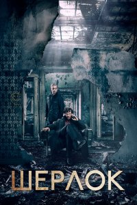  Шерлок  — постер