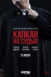 Капкан на судью  — постер