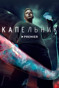  Капельник  — постер