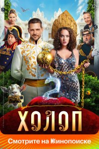  Холоп 2  — постер
