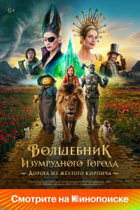  Волшебник Изумрудного города. Дорога из жёлтого кирпича  — постер