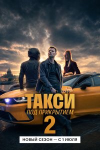 Такси под прикрытием — постер