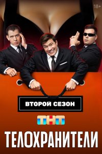  Телохранители  — постер