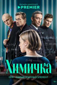  Убить Риту  — постер