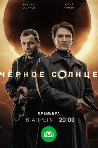  Чёрное солнце  — постер