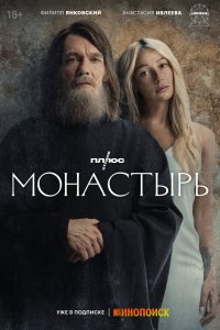  Монастырь  — постер