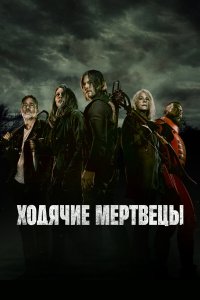  Ходячие мертвецы  — постер
