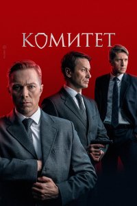  Комитет  — постер