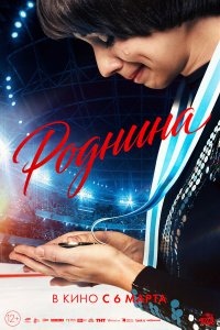  Роднина  — постер