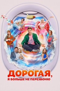  Дорогая, я больше не перезвоню  — постер