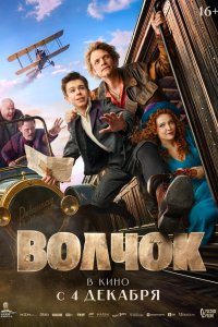 Волчок  — постер