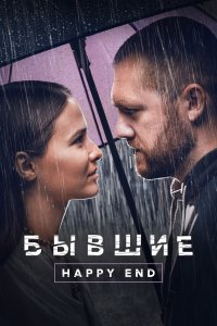  Бывшие. Happy end  — постер