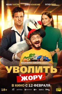  Уволить Жору  — постер