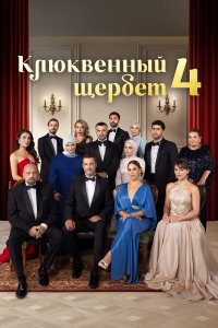  Клюквенный щербет  — постер