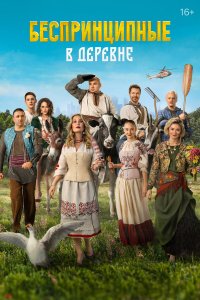  Беспринципные в деревне  — постер