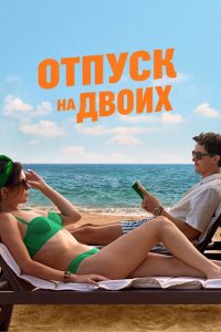 Отпуск на двоих  — постер