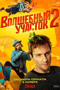  Волшебный участок  — постер
