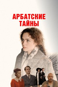  Арбатские тайны  — постер