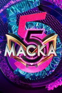  Маска  — постер