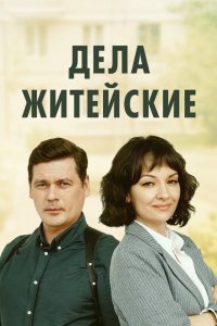  Дела житейские  — постер
