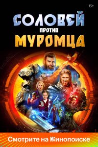  Соловей против Муромца  — постер