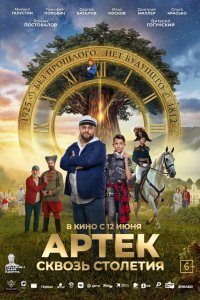  Артек. Сквозь столетия  — постер