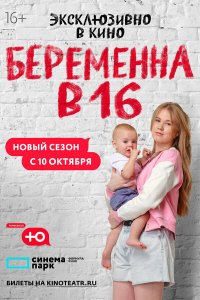  Беременна в 16. Россия  — постер