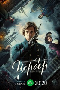  Цербер  — постер