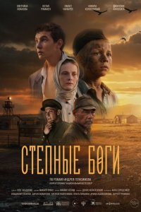  Степные боги  — постер