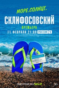  Море. Солнце. Склифосовский  — постер
