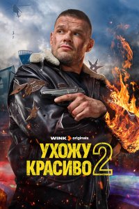  Ухожу красиво  — постер