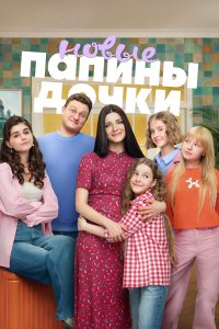 Папины дочки. Новые — постер