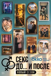  Секс. До и после  — постер