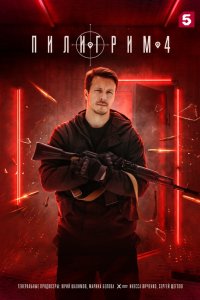Пилигрим — постер