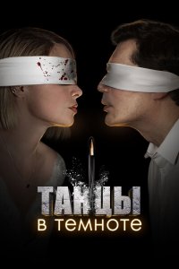  Танцы в темноте  — постер