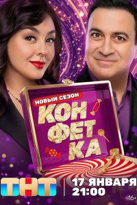  Конфетка  — постер