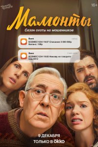  Мамонты  — постер