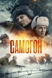  Самогон  — постер